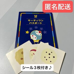 サーティワン パスポート シール付き