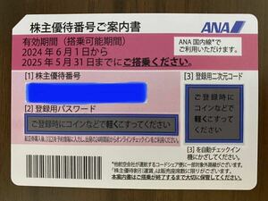 【番号通知のみ】ANA株主優待券③