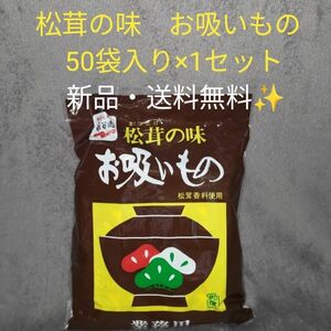 【1セット】永谷園 松茸の味 お吸もの 松茸 お吸い物 業務用 50袋入り　1セット