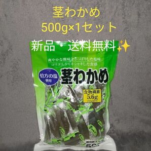 【1セット】コストコ 茎わかめ 500g　1セット