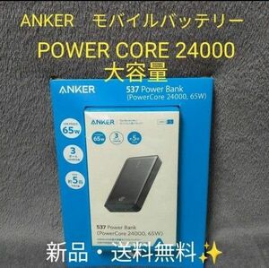 【新品】アンカー　65W 大容量　Anker 537 Power Bank モバイルバッテリー　24000mAh 高出力