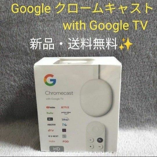 【新品・未開封】Google Chromecast with Google TV クロームキャスト