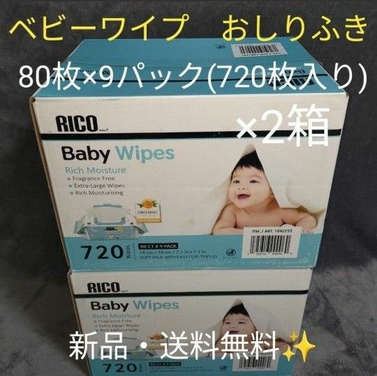 【新品】コストコ RICO ベビーワイプ おしりふき 2箱