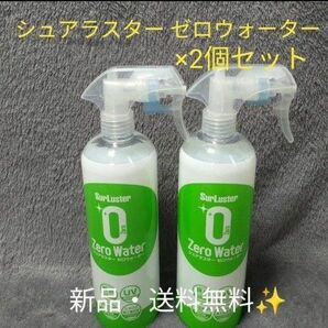 【新品】シュアラスター　ゼロウォーター 親水タイプ　500ml×2