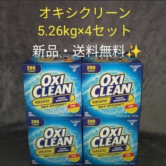 新品未開封　コストコ　オキシクリーン　OXI CLEAN 4箱