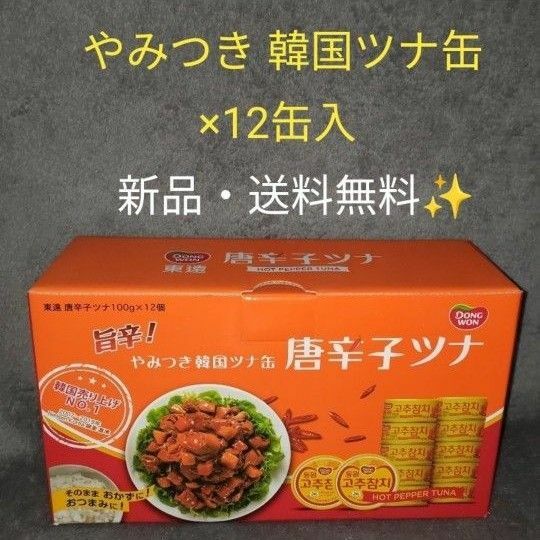 旨辛！やみつき韓国ツナ缶【唐辛子ツナ】100g × 12缶