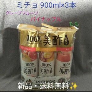 【新品】ミチョ　美酢　3本セット(グレープフルーツ、パイナップル、もも)