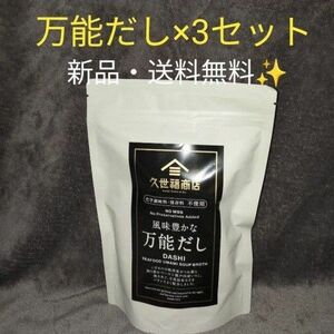 久世福商店 風味豊かな万能だし 280g (8g×35包) 3袋