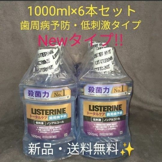 薬用リステリン トータルケア 歯周病予防 1000ml 6本　ノンアルコール　アイスミント味