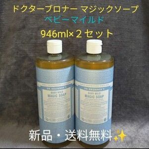 ドクターブロナー　マジックソープ　ベビーマイル　946ml × 2本セット