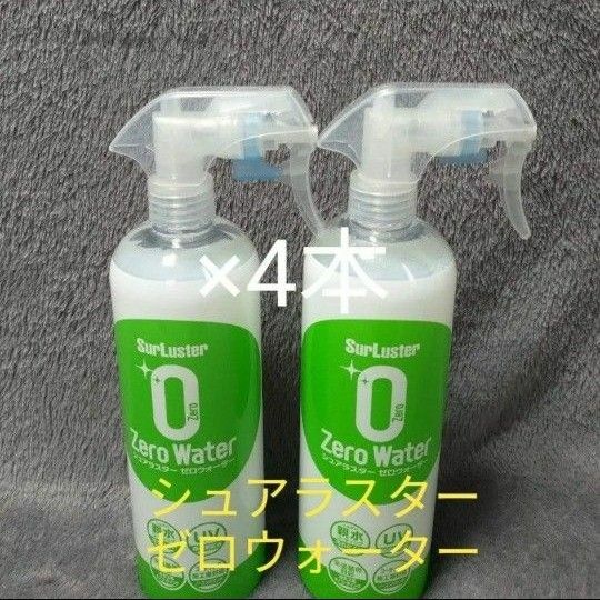 【新品】シュアラスター　ゼロウォーター 親水タイプ　500ml×4