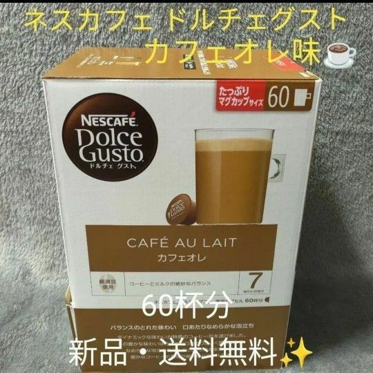 【新品・未開封】NESCAFE ネスカフェ ドルチェグスト 専用カプセル カフェオレ 60杯分