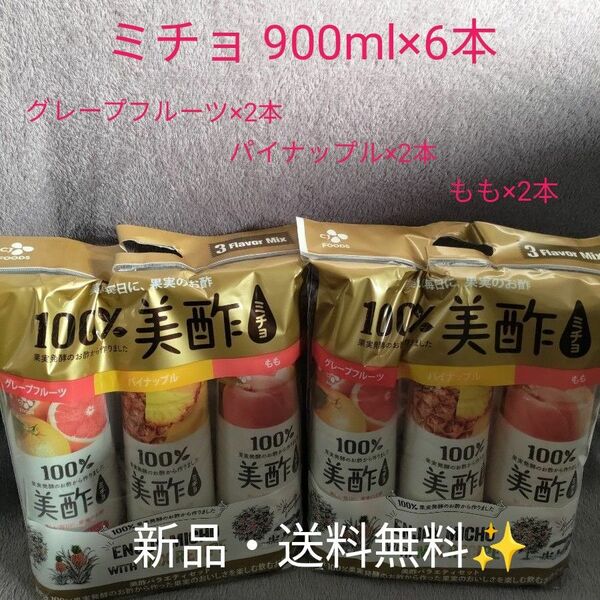 【新品】ミチョ　美酢　6本セット(グレープフルーツ、パイナップル、もも)