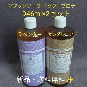 ドクターブロナー　マジックソープ　ラベンダー サンダルウッド 946ml × 2セット