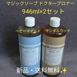 ドクターブロナー　マジックソープ　サンダルウッド ベビーマイルド　946ml × 2セット