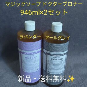 ドクターブロナー　マジックソープ　アールグレイ ラベンダー 946ml × 2セット