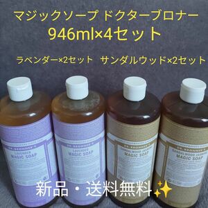 ドクターブロナー　マジックソープ　ラベンダー サンダルウッド　946ml × 4セット