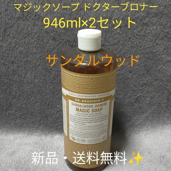 ドクターブロナー　マジックソープ　サンダルウッド　946ml × 2セット