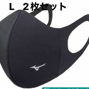 正規品【ブラックLサイズ】ミズノ マスク 【新品・未開封】 マウスカバー 2枚セット　男女兼用/ユニセックス