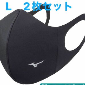 正規品【ブラックLサイズ】ミズノ マスク 【新品・未開封】 マウスカバー 2枚セット　男女兼用/ユニセックス