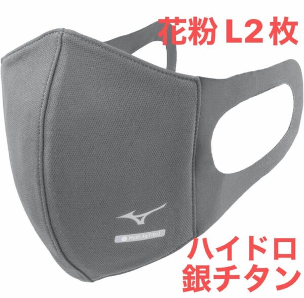 正規品【ハイドロ銀チタングレーLサイズ】ミズノ マスク 【新品・未開封】 マウスカバー 男女兼用/ユニセックス2枚