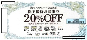 ☆ヨシックス☆株主優待券☆20％割引券☆2024年6月末迄有効☆や台やグループ☆