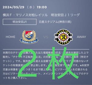 (2枚・連番) Jリーグチケット 横浜F・マリノス vs 柏レイソル ペアチケット バックサイド