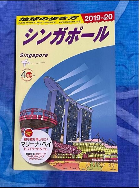 地球の歩き方　シンガポール　2019〜20