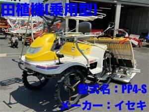 島根発！！【Must sell】イセキ　Rice Planter　PP4-S　乗用type　4条植え　ガソリンengine　直接引取のみ　【出雲店】