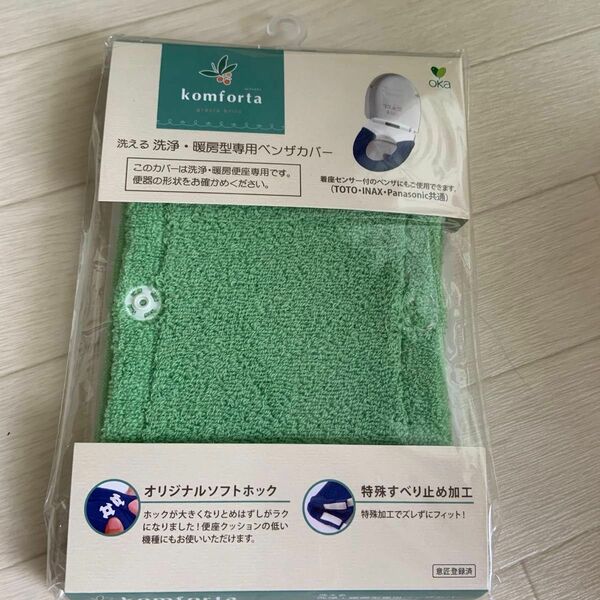 オカ (OKA) 便座カバー グリーン 洗浄暖房型専用 コムフォルタ5