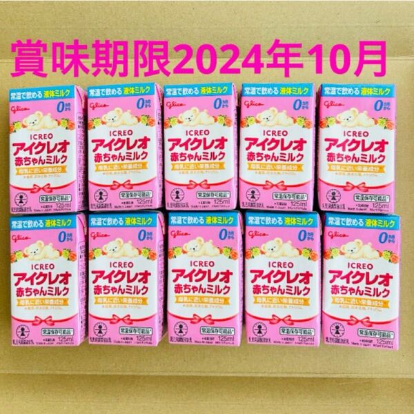 アイクレオ 赤ちゃんミルク　液体ミルク 125mL 10個