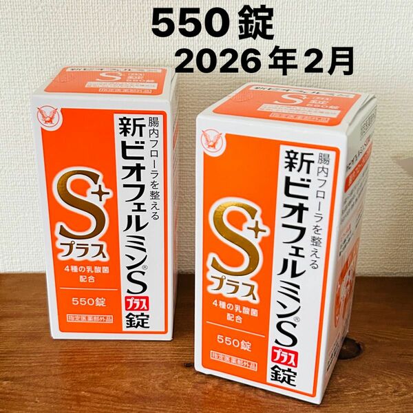 新ビオフェルミンSプラス錠(550錠）2箱