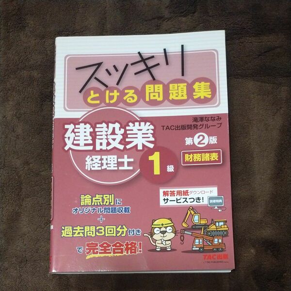 建設業経理士1級 スッキリとける問題集 財務諸表 TAC出版