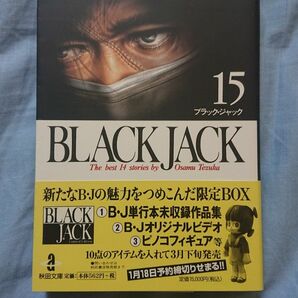 手塚治虫/BLACK JACK ブラックジャック⑮巻 初版帯つき