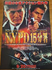 国内B2ポスター★チョウ・ユンファ★マーク・ウォールバーグ★NYPD１５分署