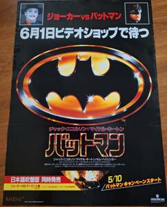 国内B2ポスター★ティム・バートン★ジャック・ニコルソン★マイケル・キートン★バットマン