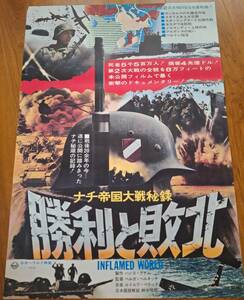 国内劇場用B2ポスター★ナチ帝国大戦秘録　勝利と敗北