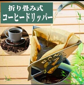 折り畳み式 コーヒードリッパー 折り畳める 収納袋付き BBQ アウトドア　ティーパック　コーヒー