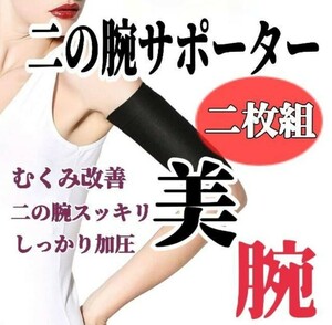 二の腕サポーター 二の腕シェイプ ダイエット 着圧サポーター たるみ解消　二の腕シェイプ サポーター