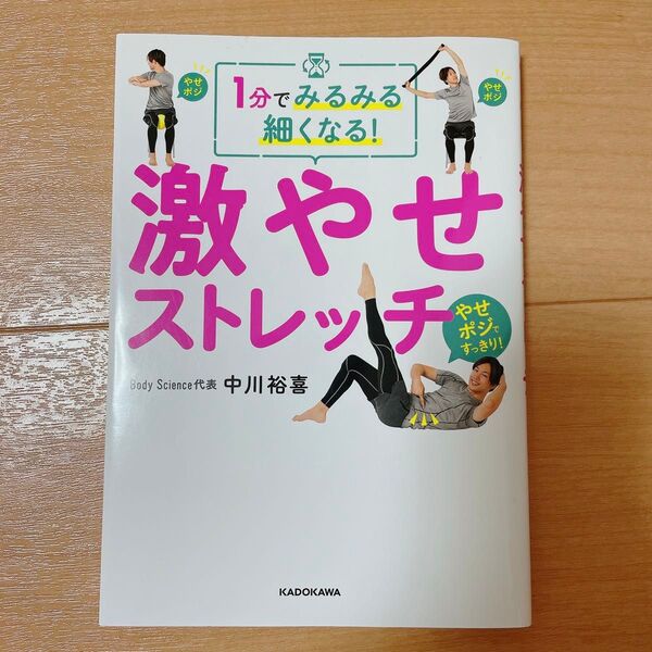 1分でみるみる細くなる! 激やせストレッチ