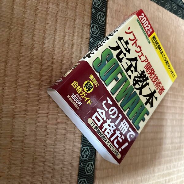 ソフトウェア開発技術者完全教本　情報処理技術者試験　２００２年版 （情報処理技術者試験） 日高哲郎／著