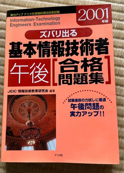 ズバリ出る基本情報技術者午後合格問題集　２００１年版 渋川照実／監修　ＪＥＩＣ情報技術教育研究会／編