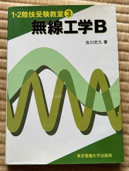 無線工学Ｂ （１・２陸技受験教室　３） 吉川忠久／著