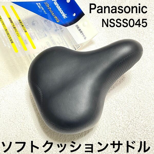【未使用】Panasonic パナソニック　ソフトクッションサドル　自転車用サドル　NSSS045　黒　ブラック　快適な乗り心地　疲れにくい