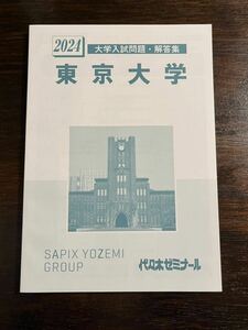 2024 東京大学 大学入試問題 解答集 代々木ゼミナール 大学入学共通テスト 東大 大学受験 代ゼミ 赤本