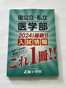 国公立 私立 医学部 2024年度版 最新 入試情報 これ1冊!! 富士学院 医学部受験 大学入学共通テスト 医学科 面接 小論文 対策