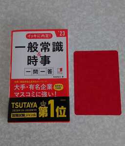 高橋書店　イッキに内定！　一般常識＆時事　一問一答　角倉裕之/著　本