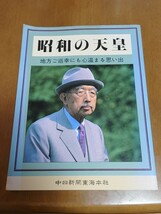 昭和の天皇　地方ご巡幸にも心温まる思い出　中日新聞東海本社　本　昭和天皇_画像1