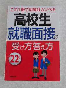 高校生就職面接の受け方答え方 22年版