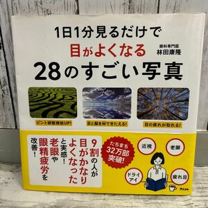 1日1分見るだけで目がよくなる28のすごい写真　　本林田 康隆